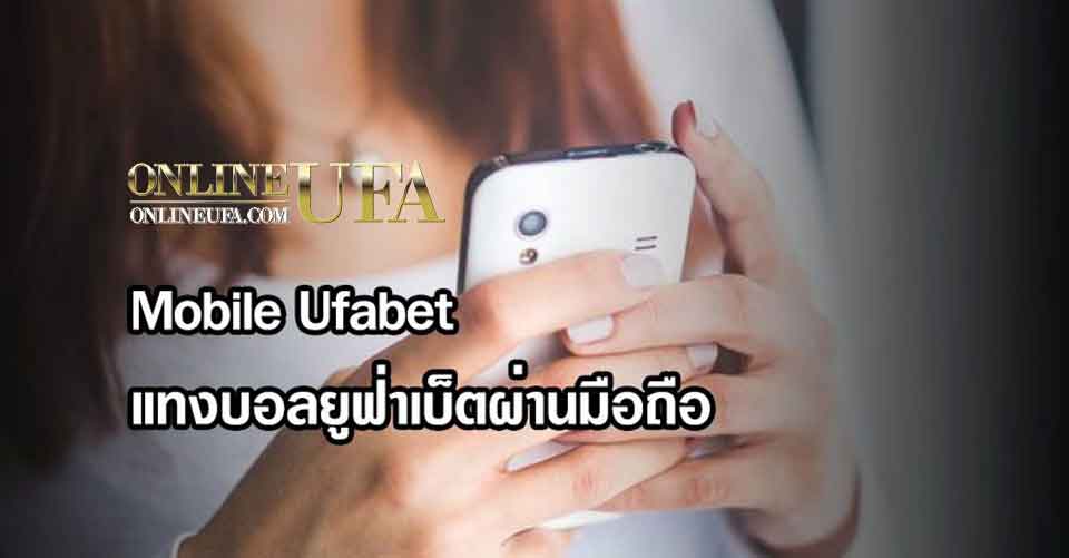 UFA Mobile เว็บตรง